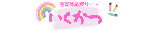 産育休応援情報サイト　いくかつ